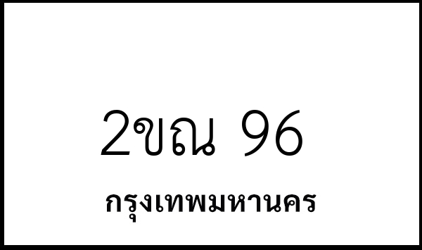 2ขณ 96